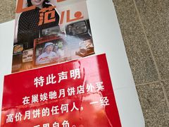 -巢娭毑月饼店(洞井路店)