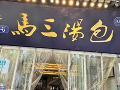 -清真马三汤包(回民街店)