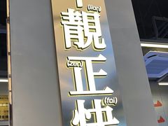 -肥韬茶餐厅(海上世界店)