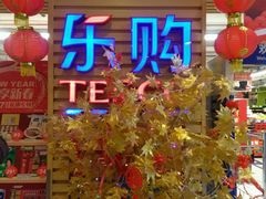 -华润万家(M2香港名都店)