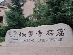 -炳灵寺世界文化遗产旅游区