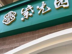 -紫光园·烤鸭(京旺家园店)