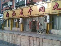 门面-潮汕美牛肉丸火锅店(天宁寺店)