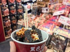 -黑色经典臭豆腐·湖南特产(坡子街店)
