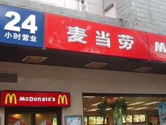 mm-麦当劳(曲阳店)