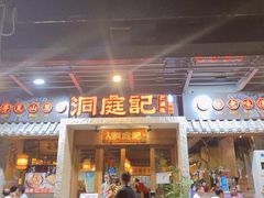 门面-洞庭记·老湖南味道(下沙店)