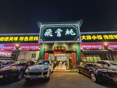 -飞尝蚝·顺德菜·鱼生(顺德总店)