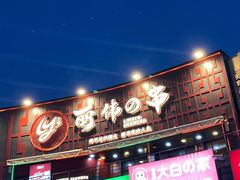 -丽伟的串·烧烤·砂锅(泰丰店)