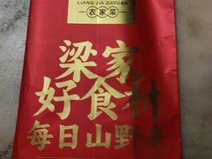 -梁家大院•农家菜(昆山会展中心店)