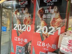 门面-辽B·小串(总店)
