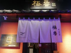 -山川小町·极番烧肉(新地假日广场店)