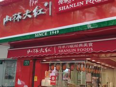 门面-山林大红·上海大红肠(五莲路店)