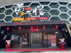 -黄三怪(无影山北路店)