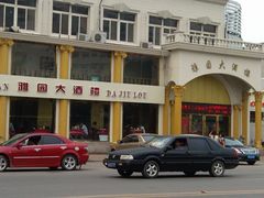 门面-天津雅园饭店(成林道店)