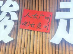 -黔三一夺夺粉酸汤火锅(百信店)