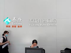 -泰康拜博口腔医院(江北总院)