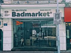 -Badmarket(庙前西街店)