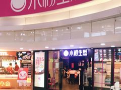 门面-小杨生煎(龙之梦购物中心店)