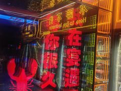 -王钵宴遇王龙虾烧烤旗舰店(中山北路店)