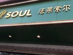 门面-法莱索尔(奥莱店)