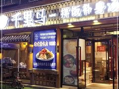 门面-鑫日千里马朝鲜族小馆(总店)