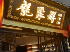 -龍聚祥烧麦馆(万达店)