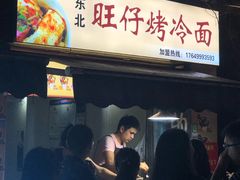 -莫以岸烤冷面(彩衣街店)