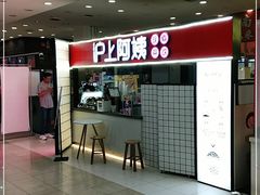 -沪上阿姨·精选茶饮(十一经路店)