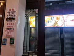 -六爷门框百年卤煮