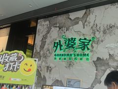 -外婆家(西红门荟聚购物中心店)