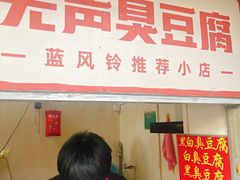 -无声臭豆腐(大井1号店)