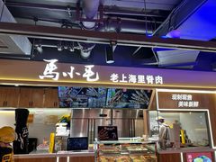 -马小毛老上海里脊肉(南翔印象城店)