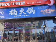 -姜胖胖首尔自助烤肉·街头小吃大排档(华熙店)