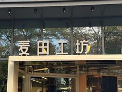 -麦田工坊(月湖店)