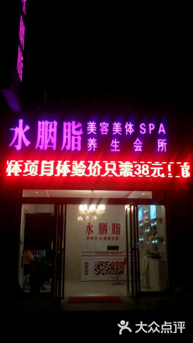 水胭脂美容养生会所夜晚门头图片 - 第4张