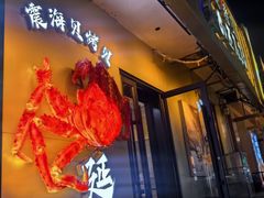 -震海贝烤贝·民俗特色店(延吉总店)