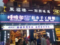 门面-捶糖帮桂林特产伴手礼(西街店)