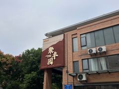 -聚丰园•湖鲜餐厅(阿红私房菜梅石路店)