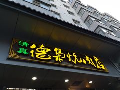 门面-清真.德枭炕肉店.青海菜(大新街夜市店)