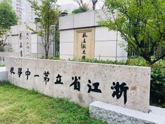 -浙江省杭州高级中学(贡院校区)