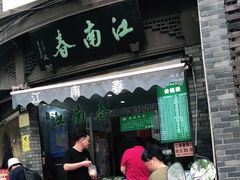 门面-江南春(中山中路店)