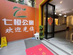 -七橙公寓(昌岗地铁站广州美术学院店)