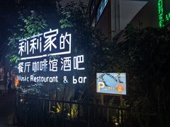 -莉莉家的音乐花园餐吧(航空路店)