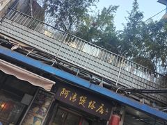 -阿清煲仔店(纺织城店)