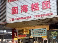 -固海糕团店