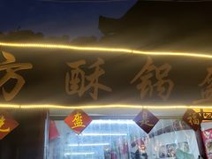 门面-小陈方酥锅盔(古城总店)