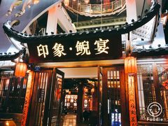 门面-印象鲵宴·张家界地标美食名片(溪布街店)