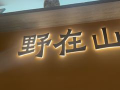 -乡村井冈·乡野江西菜(黄龙店)