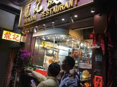 门面-龍記飯店