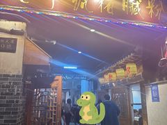 -锦泓老字号猪脏粉(东联大厦店)